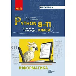 Інформатика. Python у задачах і прикладах 8-11 клас