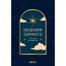 Щоденник вдячності Оrner "Нічне небо" синій