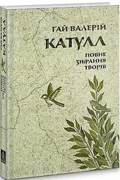 Повне зібрання творів. Байдики, Поеми, Елегії та Епіграми - Ґай Валерій Катулл | Астролябія, книга українською, нова, тверда