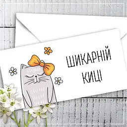 Конверт для грошей "Шикарній киці" Код:КД-060
