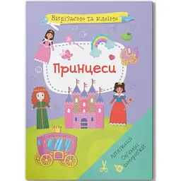 Вирізаємо та клеїмо. Аплікації. Об'ємні саморобки. Принцеси