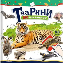 100 цікавинок. Тварини - Катерина Шаповалова