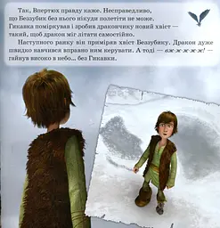 Як приборкати Дракона 3. Історії. Подарунок Нічної Люті - мініатюра 5