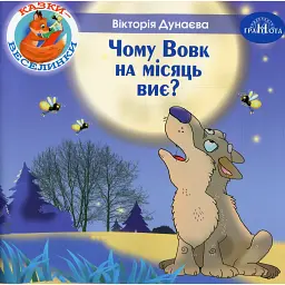 Казки-веселинки. Чому вовк на місяць виє? - Вікторія Дунаєва - мініатюра 1