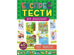 Експрес-тести для дошкільнят УЛА Світ навколо (у)