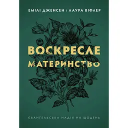 Воскресле материнство. Євангельська надія на щодень - Лора Віфлер