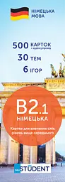 Картки для вивчення німецької - рівень B2.1 - вище середнього