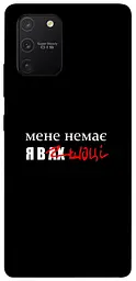 Чохол Demsky Я в шоці для Samsung Galaxy S10 Lite