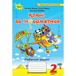Інформатика 2 клас. Ключі до інформатики. Робочий зошит - Наталія Морзе