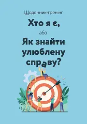 Щоденник-тренінг «Хто я є, або Як знайти улюблену справу?» (синій)