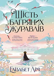 Шість багряних журавлів