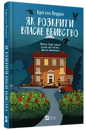 Книга Віват Як розкрити власне вбивство / Крістен Перрін українською kni0004309 - мініатюра 2