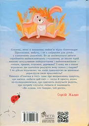 Сонечка в ситі - Олександра Ковальова - мініатюра 2