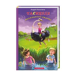 Книга Таємниця козацького скарбу - Андрій Кокотюха А-ба-ба-га-ла-ма-га (9786175850022)