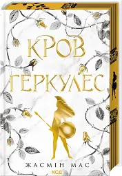 Кров Геркулес. Книга 1 - Жасмін Мас - мініатюра 2