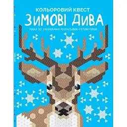 Раскраска Цветной квест. Зимние чудеса