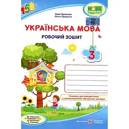 Українська мова. Робочий зошит. 3 клас ( до підр. Кравцової за прогр. Савченко) НУШ 2020