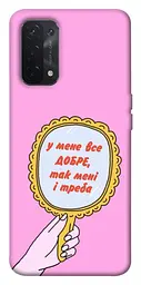 Чохол Demsky Все добре для Oppo A54 4G
