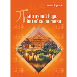 Практичний курс китайської мови - Дмитро Карпека