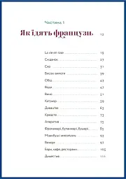 Чому французи не гладшають - Андрій Альохін - мініатюра 2