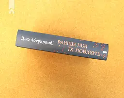 Раніше ніж їх повісять - Джо Аберкромбі - мініатюра 5