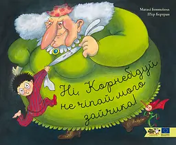 Ні, Корнебідуй, не чіпай мого зайчика! - Маґалі Бонньйоль