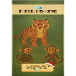 Твої пригоди в джунглях. Персоналізована казка для вашого сина - Анар Алекперов