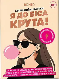 Картки з афірмаціями «Я крута!»