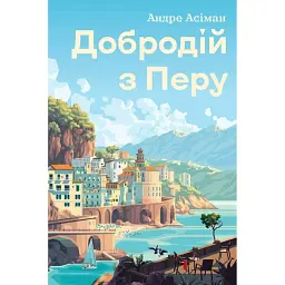 Добродій з Перу - Андре Асіман