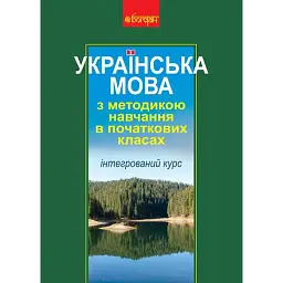 Українська мова з методикою навчання в початкових класах. Інтегрований курс - Галина Ткачук