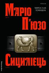 Сицилієць - Маріо П'юзо