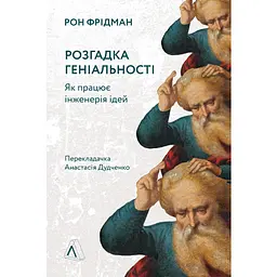 Розгадка геніальності. Як працює інженерія ідей - Рон Фрідман
