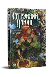 Отруйний плющ. Книга 1 - Ґвендолін Віллов Вілсон - мініатюра 2