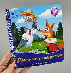 Українські казочки: Лисичка та журавель А1722007У "Ранок"