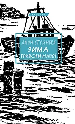 Зима тривоги нашої - Джон Стейнбек | BookChef, книга українською, нова, тверда