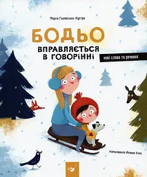 Я граюся, я вчуся. Бодьо (комплект) — Галевська-Кустра Марта - мініатюра 2