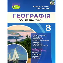 Географія 8 клас. Робочий зошит-практикум - Валерій Пестушко