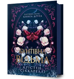 Бунтівна відьма - Крістен Сіккареллі | Артбукс, книга українською, нова, тверда