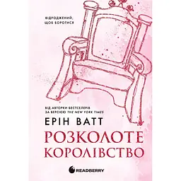 Книга Родина Роялів. Розколоте королівство. Книга 5 - Ерін Ватт Readberry (9786170990051) - мініатюра 1