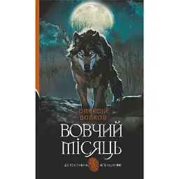 Вовчий місяць - Олексій Волков