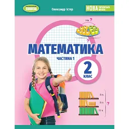 Математика 2 клас. Навчальний посібник у 3-х частинах. Частина 1 - Олександр Істер