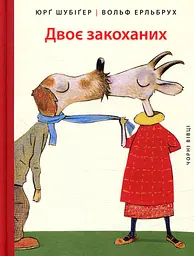 Двоє закоханих - Юрґ Шубіґер