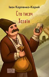 Сто тисяч. Хазяїн - Іван Карпенко-Карий