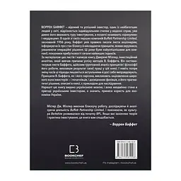 Книга Правила інвестування Воррена Баффета. Як зберігати та примножувати капітал - Джеремі Міллер BookChef (9786175481028) - мініатюра 3