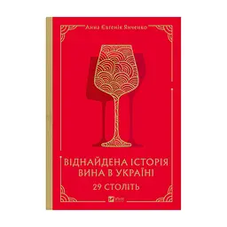 Книга 29 століть. Віднайдена історія вина в Україні - Анна Євгенія Янченко Vivat (9786171706842)
