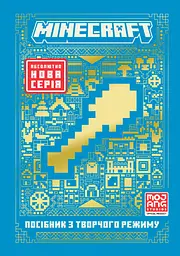 MINECRAFT. Посібник з творчого режиму