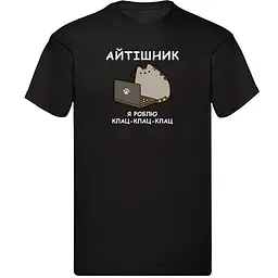Чорна чоловіча футболка "Айтішник, я роблю клац-клац-клац"