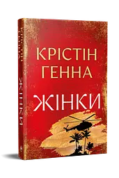 Жінки - Крістін Генна| Рідна мова, книга українською, нова, тверда