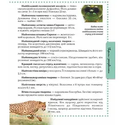 Енциклопедія для допитливих Талант Тварини - Жабська Т. С. (9786176950264) - мініатюра 4