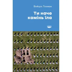 Ти наче камінь їла - Войцех Тохман